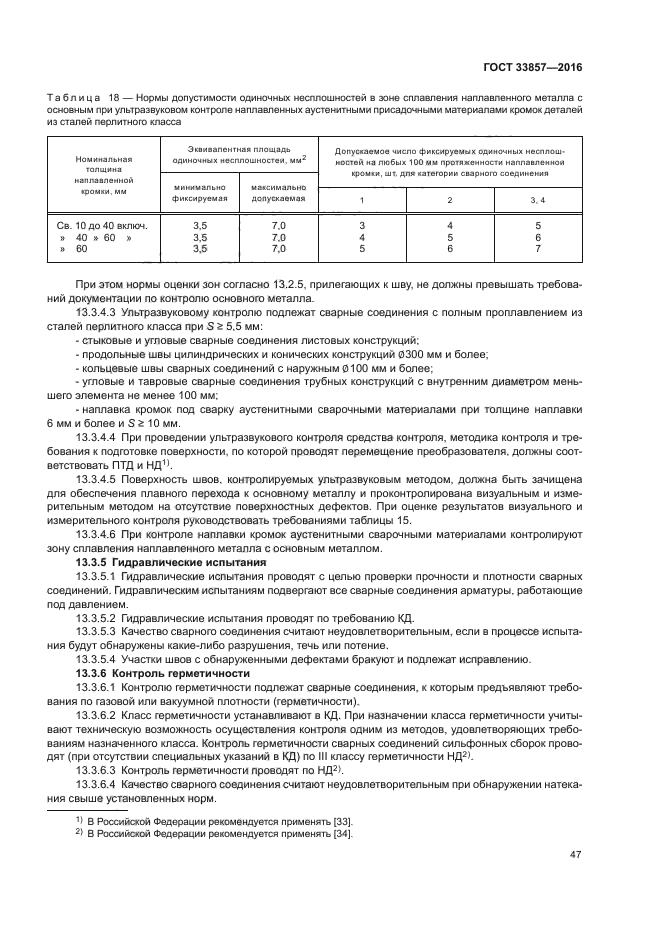 ГОСТ 33857-2016