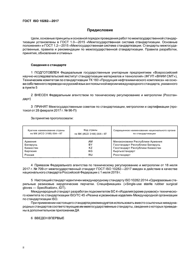 ГОСТ ISO 10282-2017