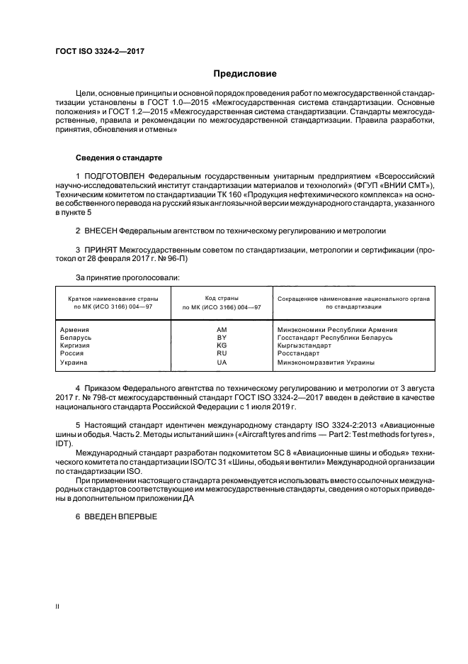 ГОСТ ISO 3324-2-2017