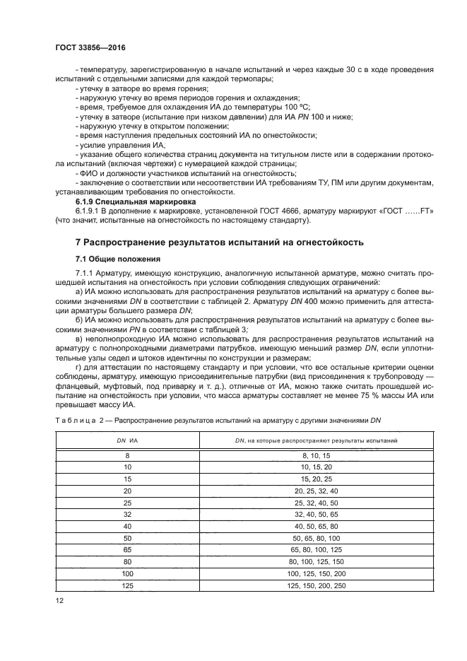 ГОСТ 33856-2016