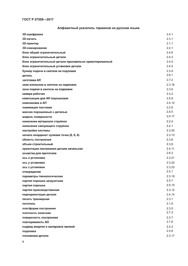 ГОСТ Р 57558-2017