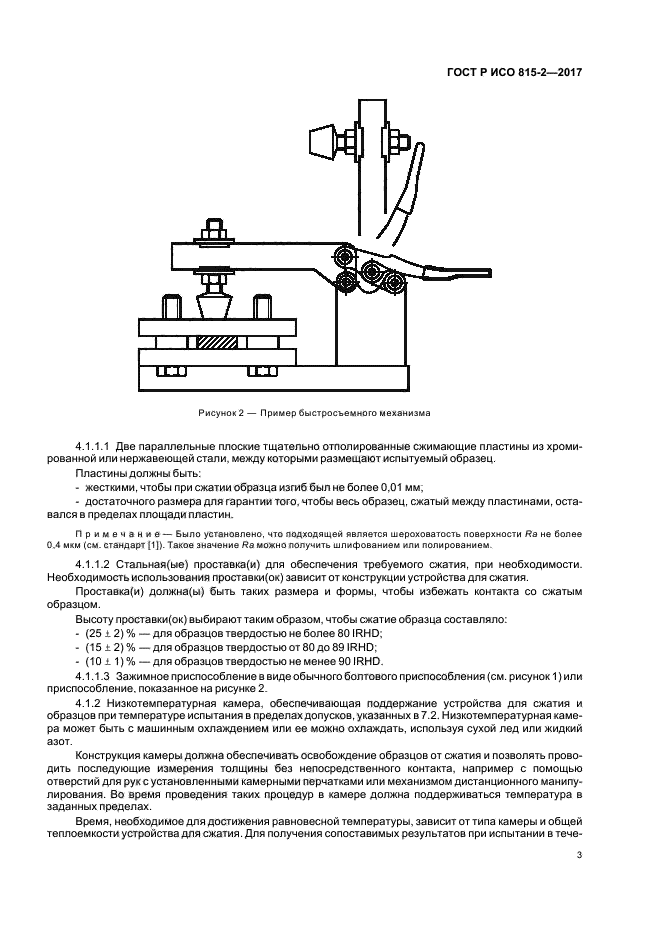 ГОСТ Р ИСО 815-2-2017