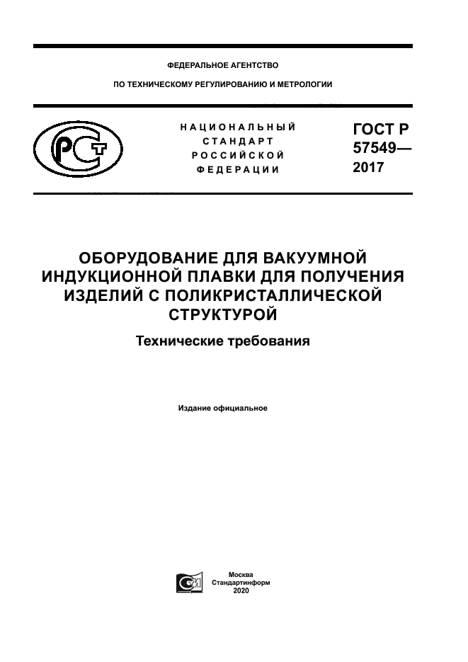 ГОСТ Р 57549-2017