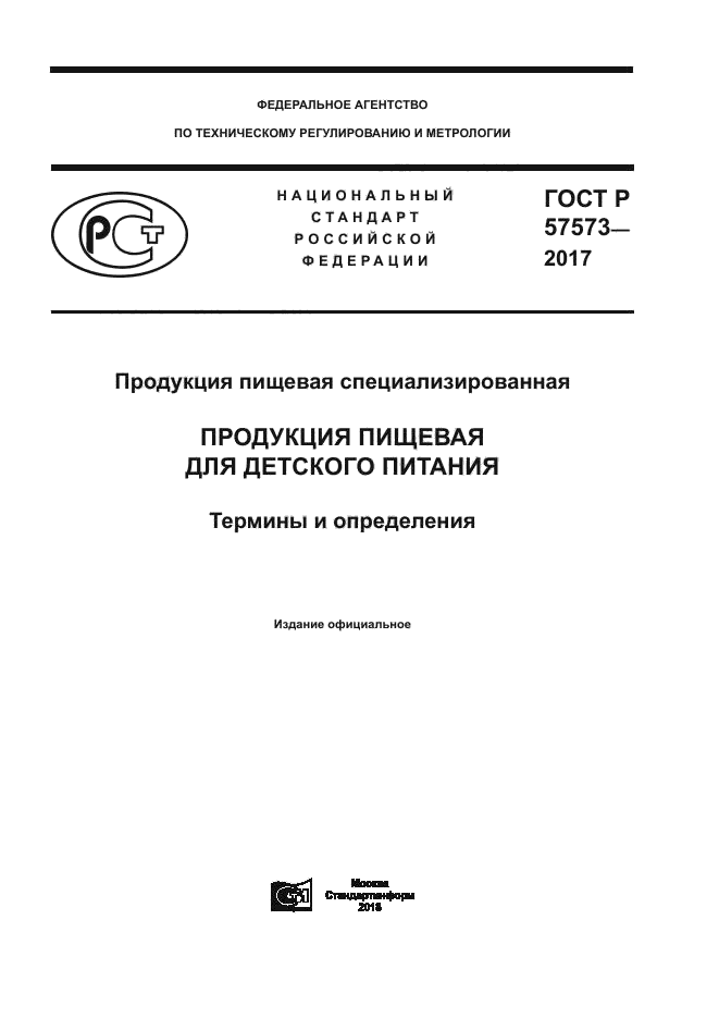 ГОСТ Р 57573-2017