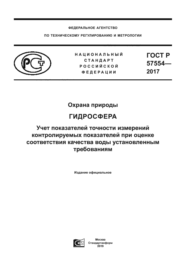 ГОСТ Р 57554-2017