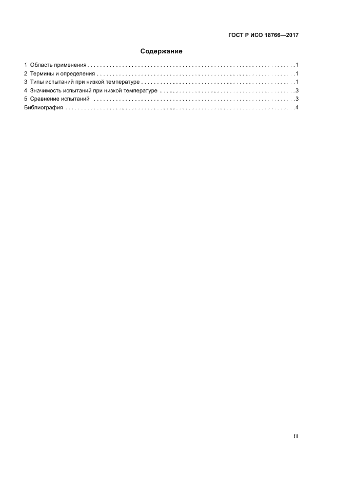 ГОСТ Р ИСО 18766-2017