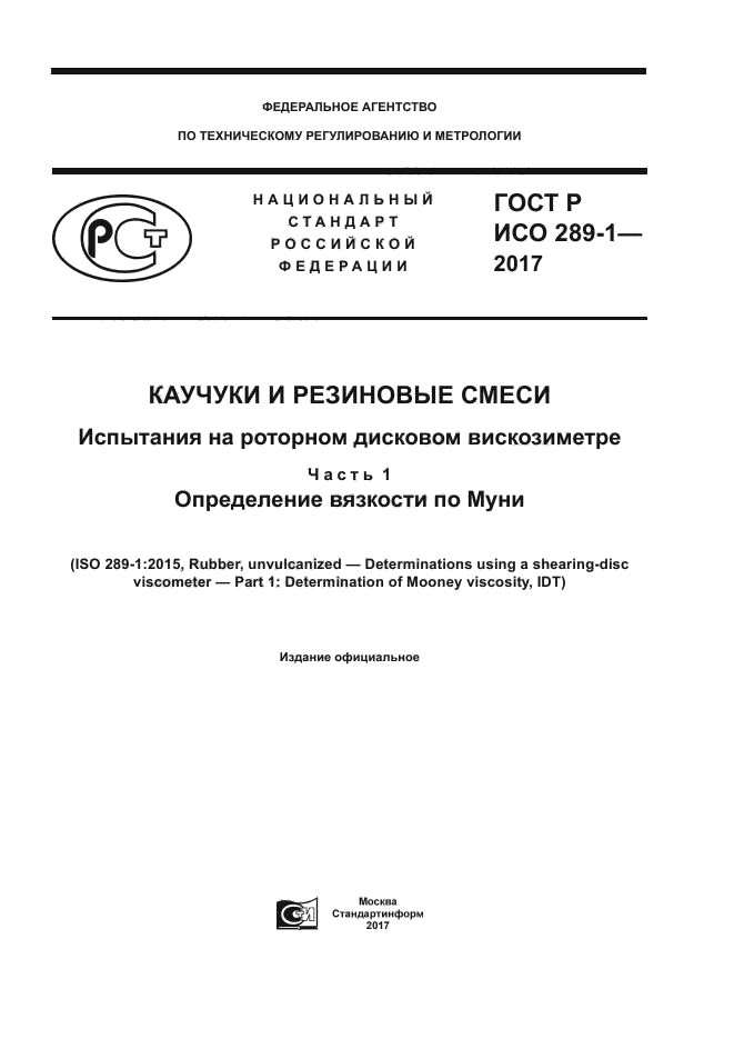 ГОСТ Р ИСО 289-1-2017