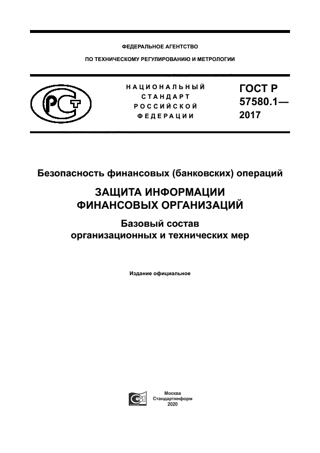ГОСТ Р 57580.1-2017