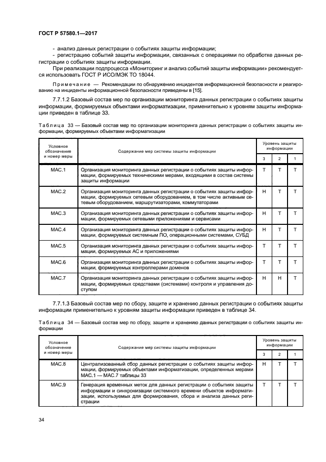 ГОСТ Р 57580.1-2017