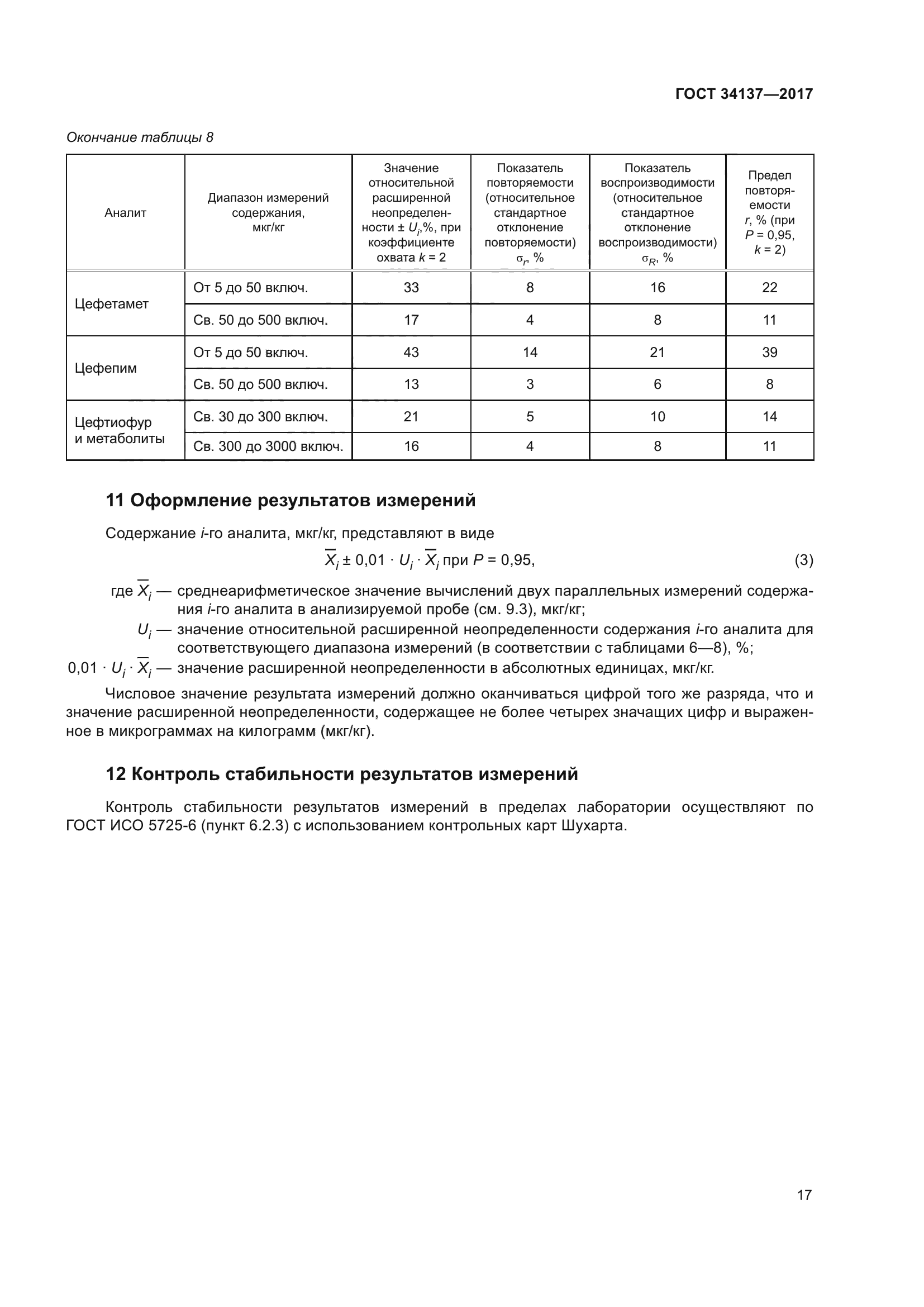 ГОСТ 34137-2017