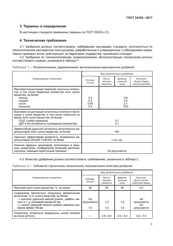 ГОСТ 34102-2017