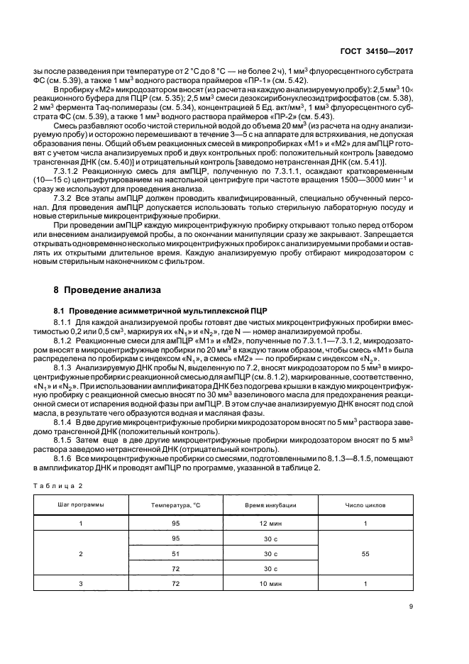 ГОСТ 34150-2017