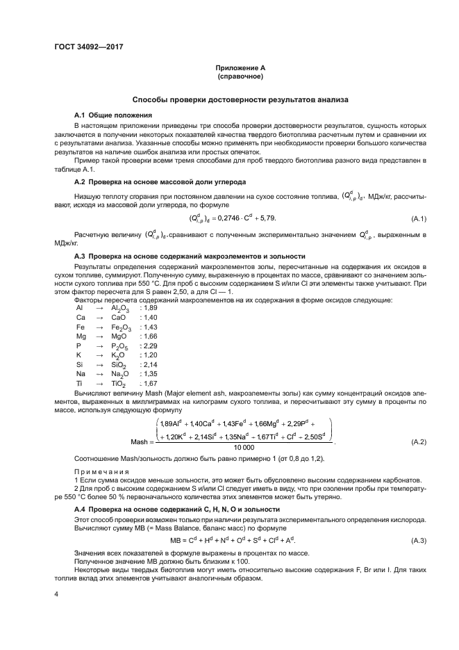 ГОСТ 34092-2017