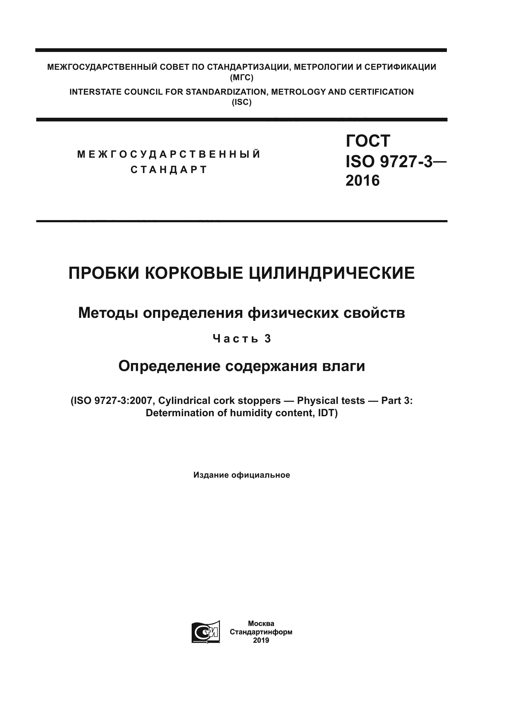 ГОСТ ISO 9727-3-2016