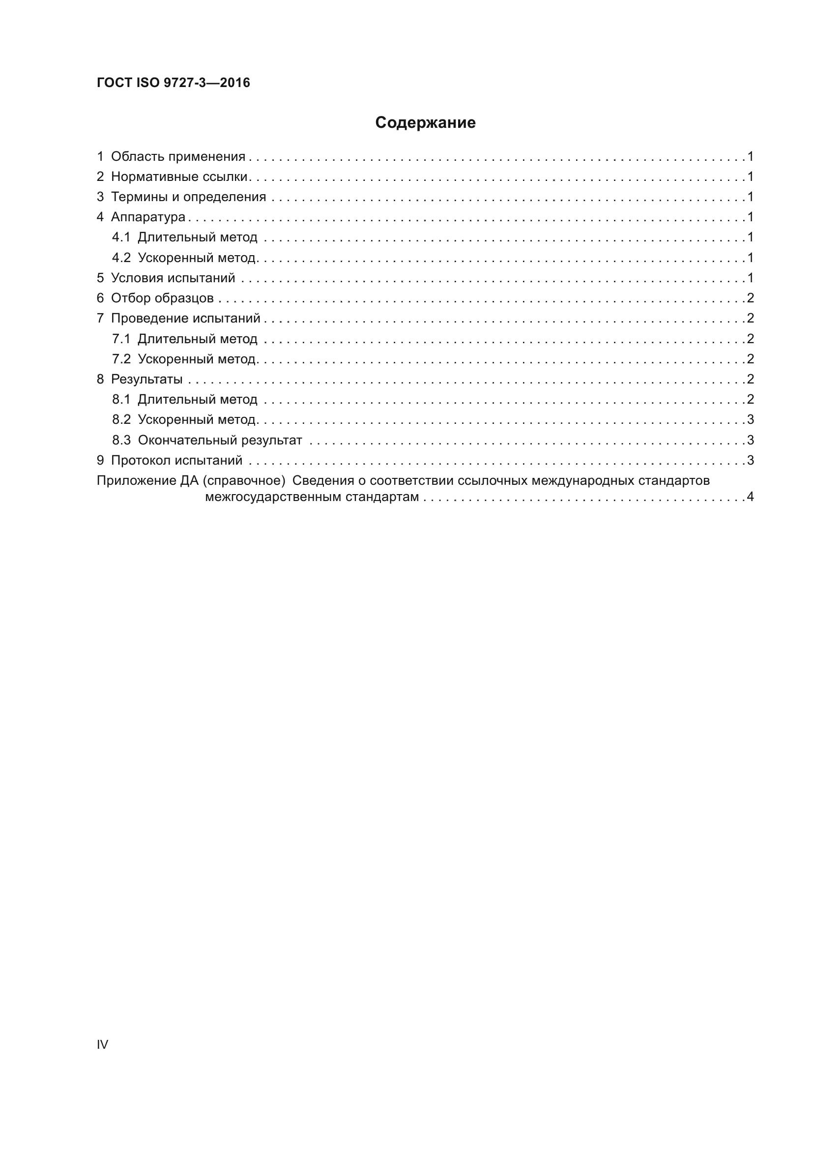 ГОСТ ISO 9727-3-2016