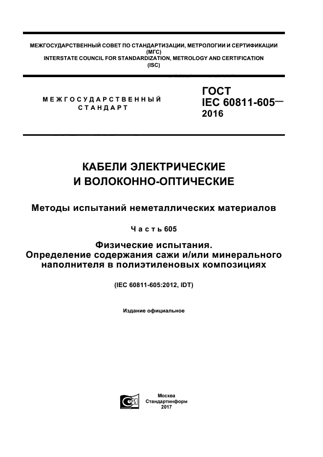 ГОСТ IEC 60811-605-2016