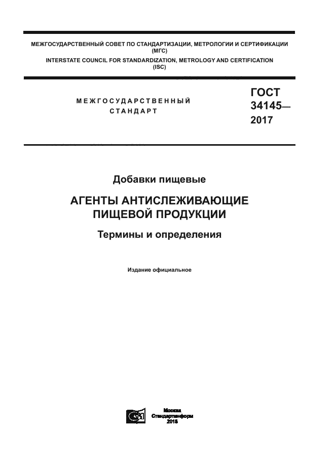 ГОСТ 34145-2017