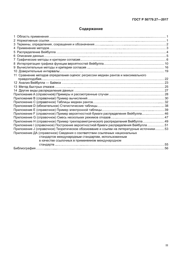 ГОСТ Р 50779.27-2017