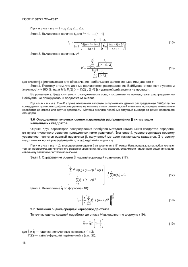 ГОСТ Р 50779.27-2017
