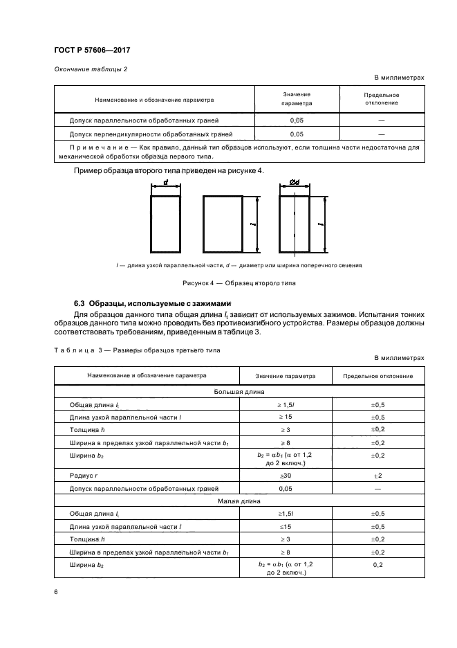 ГОСТ Р 57606-2017