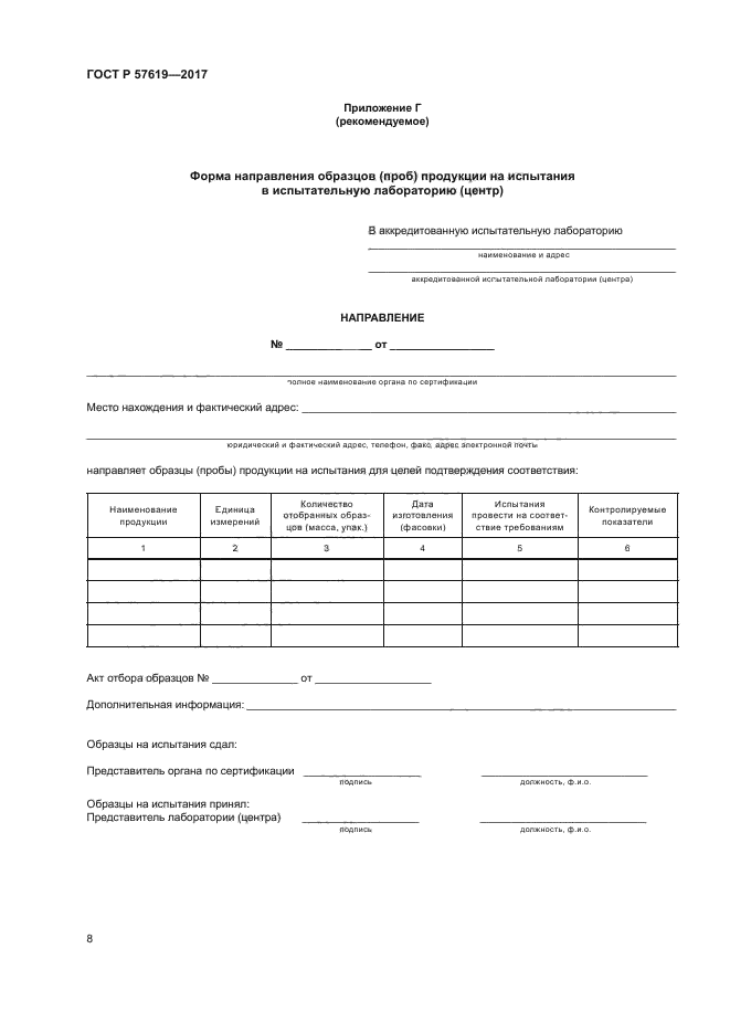 ГОСТ Р 57619-2017