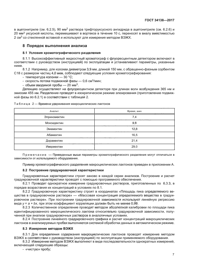 ГОСТ 34138-2017