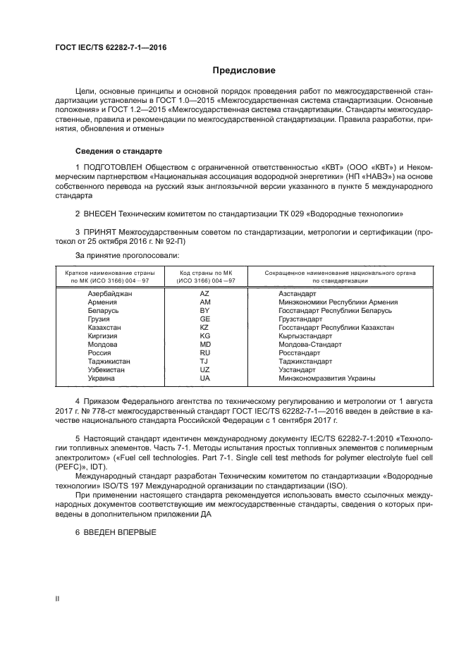 ГОСТ IEC/TS 62282-7-1-2016