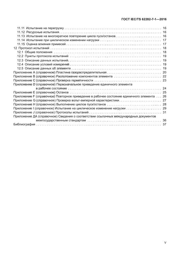 ГОСТ IEC/TS 62282-7-1-2016