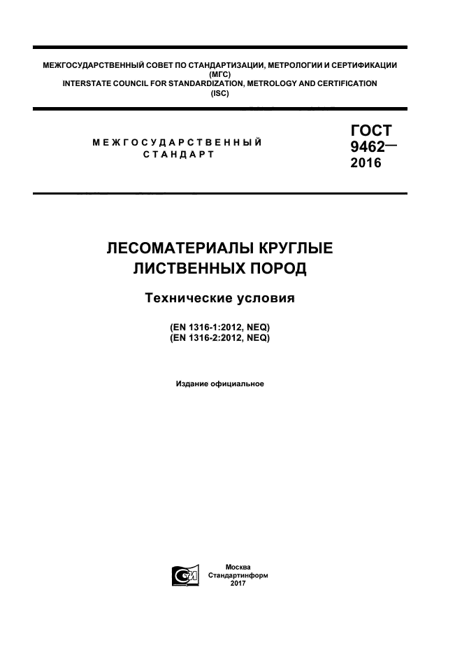 ГОСТ 9462-2016