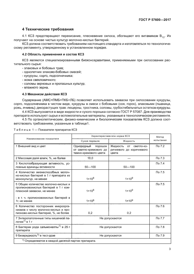 ГОСТ Р 57600-2017