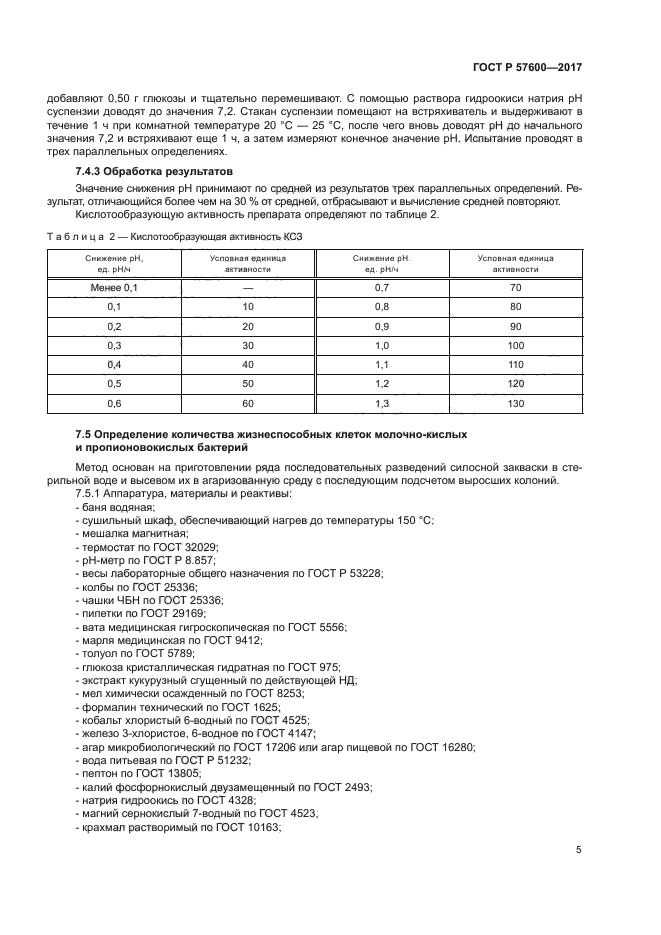 ГОСТ Р 57600-2017