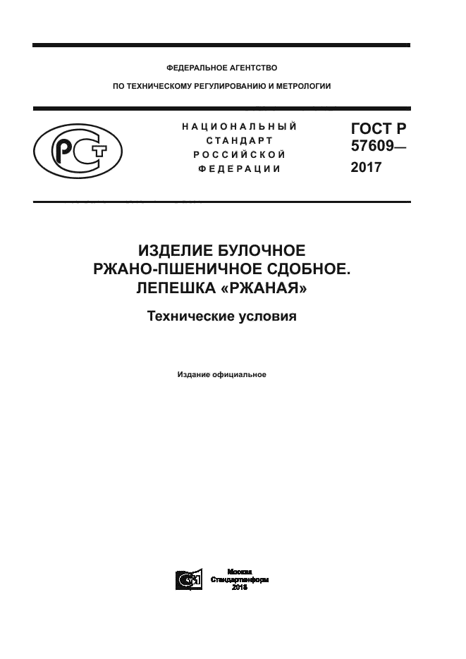 ГОСТ Р 57609-2017