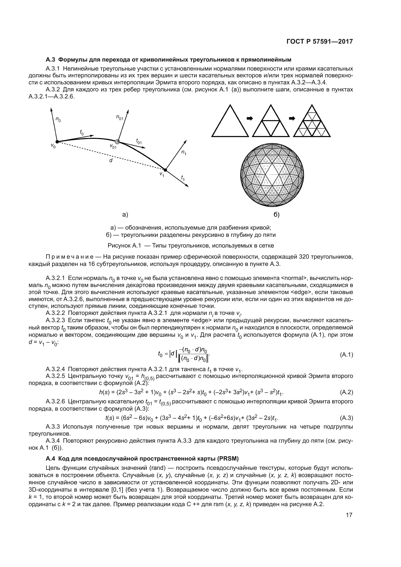 ГОСТ Р 57591-2017