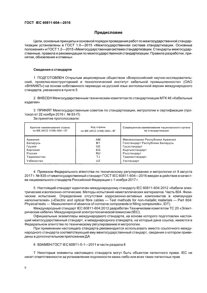 ГОСТ IEC 60811-604-2016