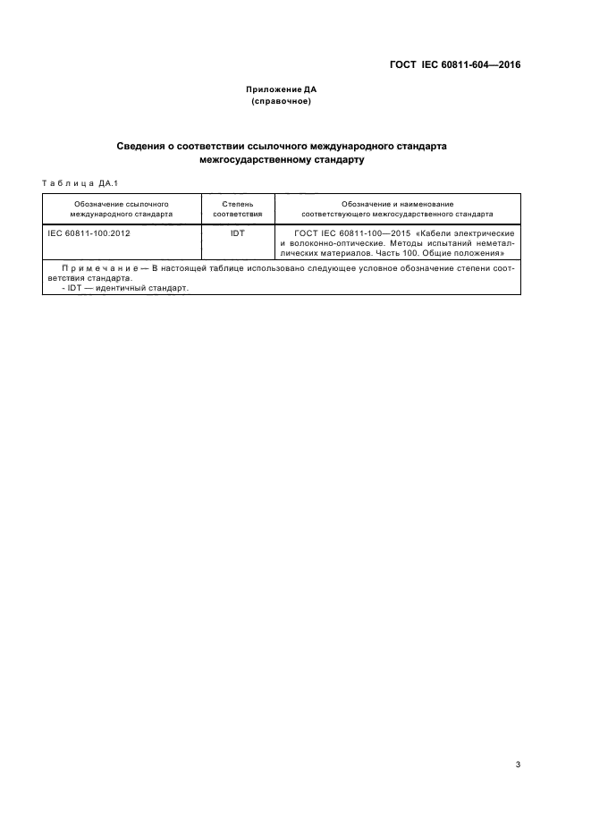 ГОСТ IEC 60811-604-2016
