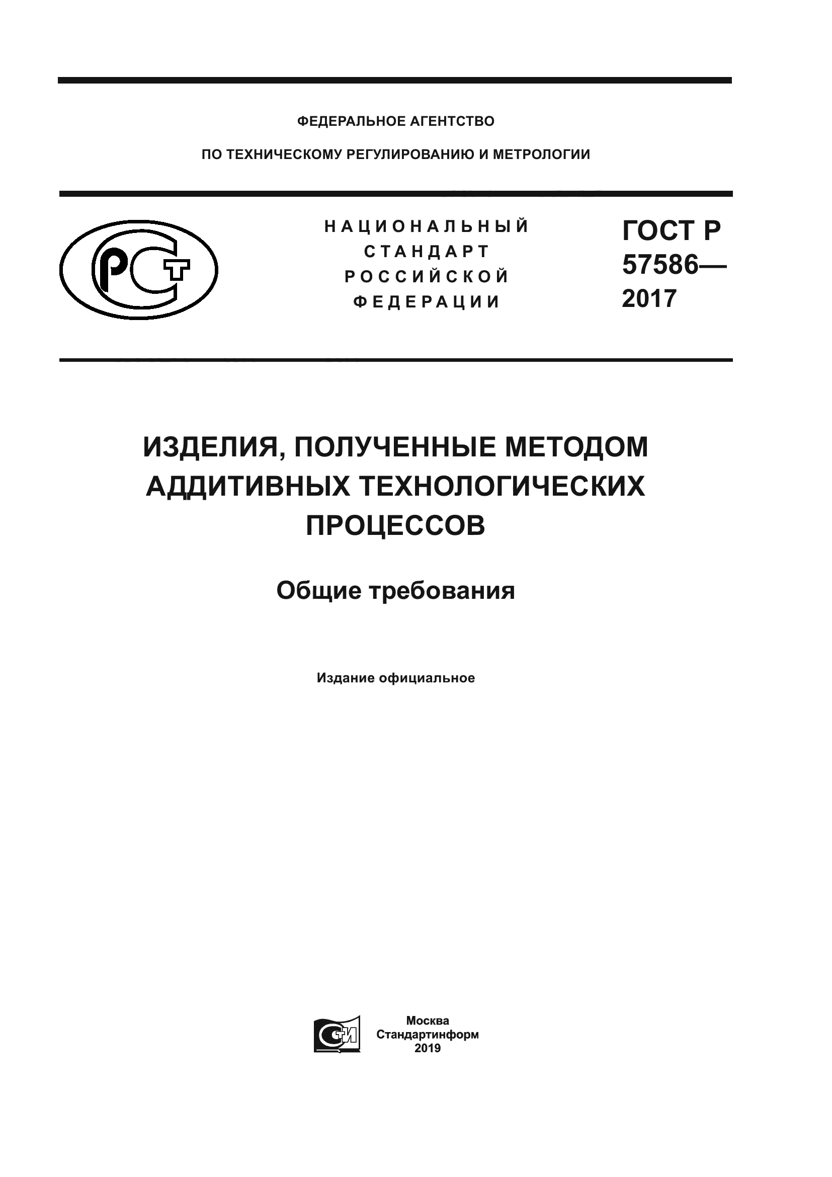 ГОСТ Р 57586-2017