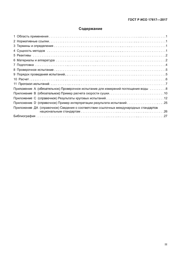 ГОСТ Р ИСО 17617-2017