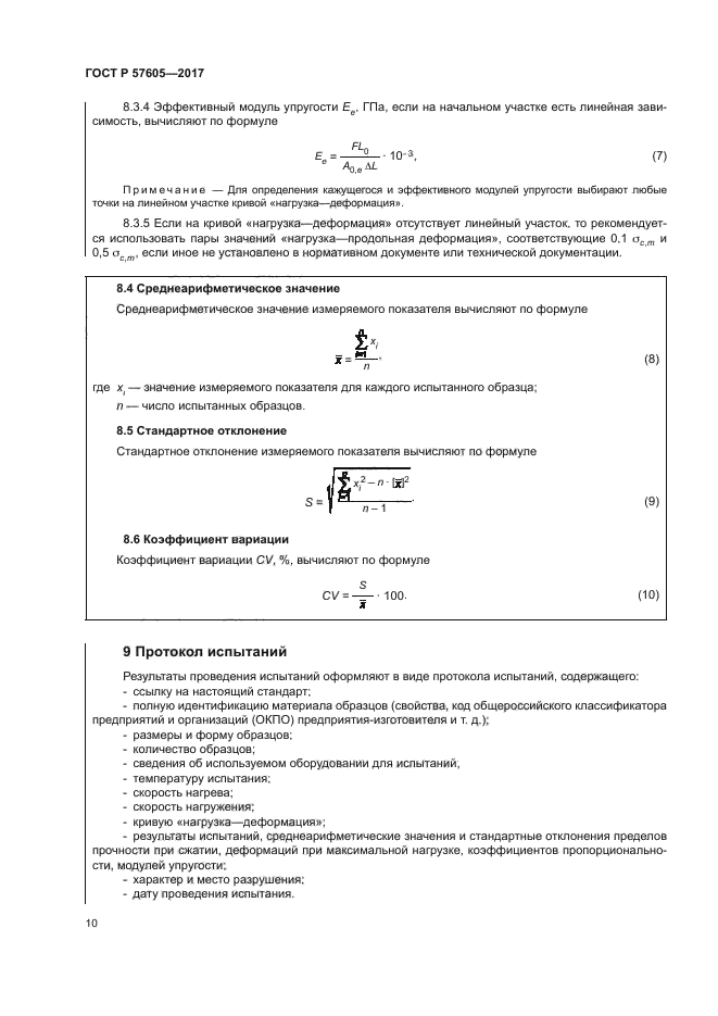 ГОСТ Р 57605-2017