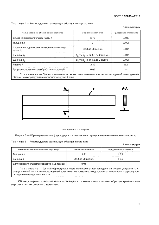 ГОСТ Р 57605-2017