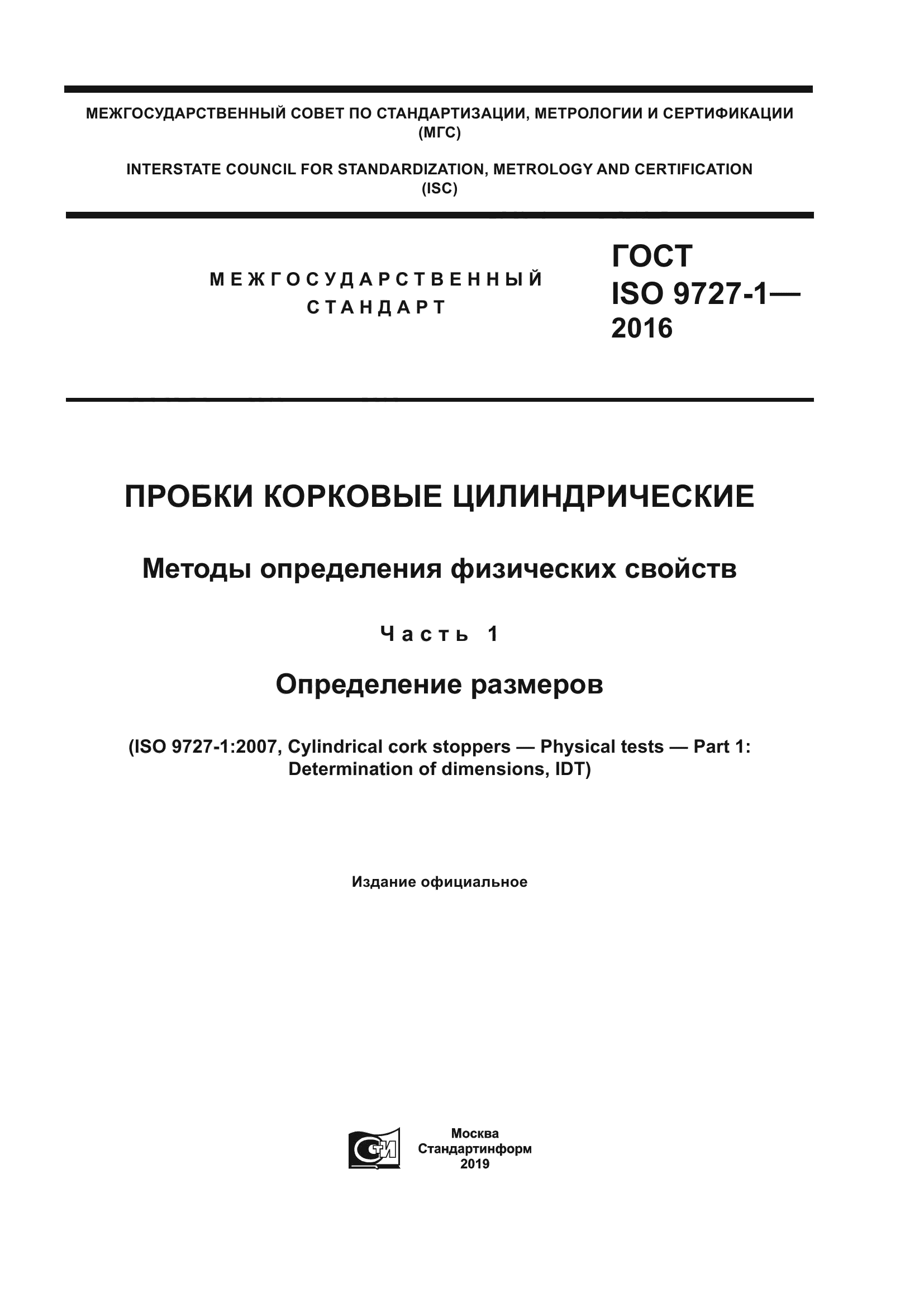 ГОСТ ISO 9727-1-2016