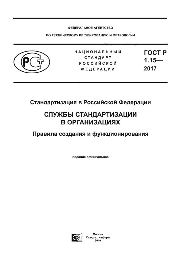 ГОСТ Р 1.15-2017