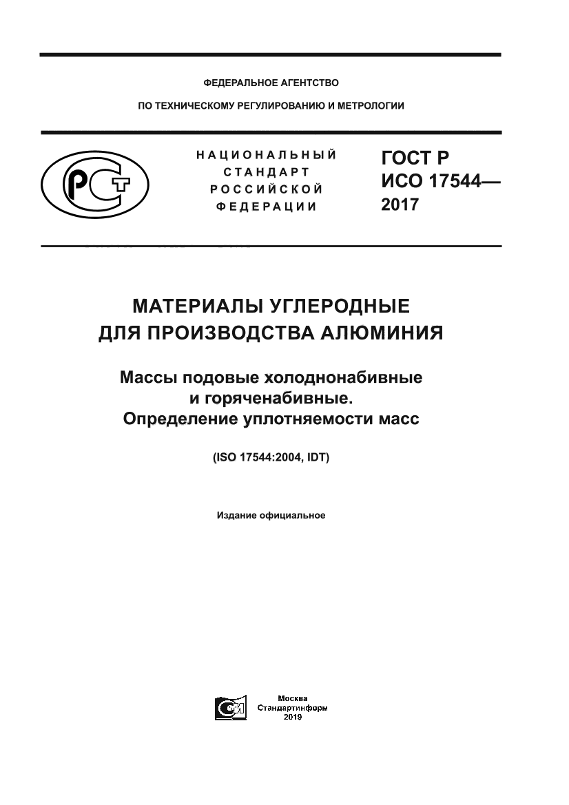 ГОСТ Р ИСО 17544-2017