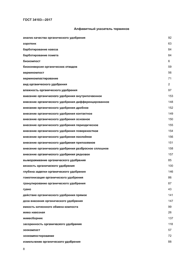 ГОСТ 34103-2017