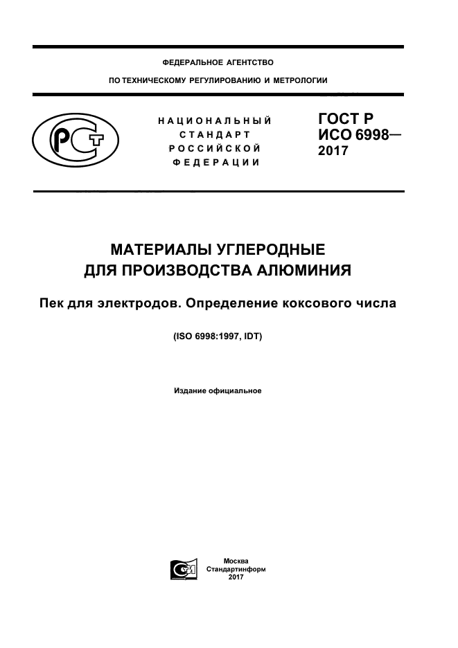 ГОСТ Р ИСО 6998-2017