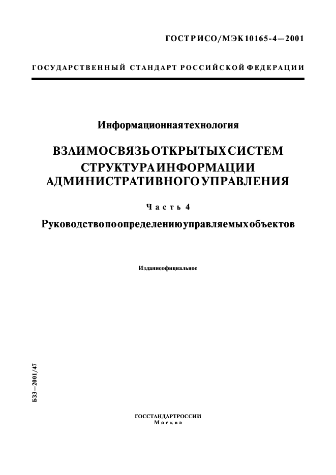 ГОСТ Р ИСО/МЭК 10165-4-2001