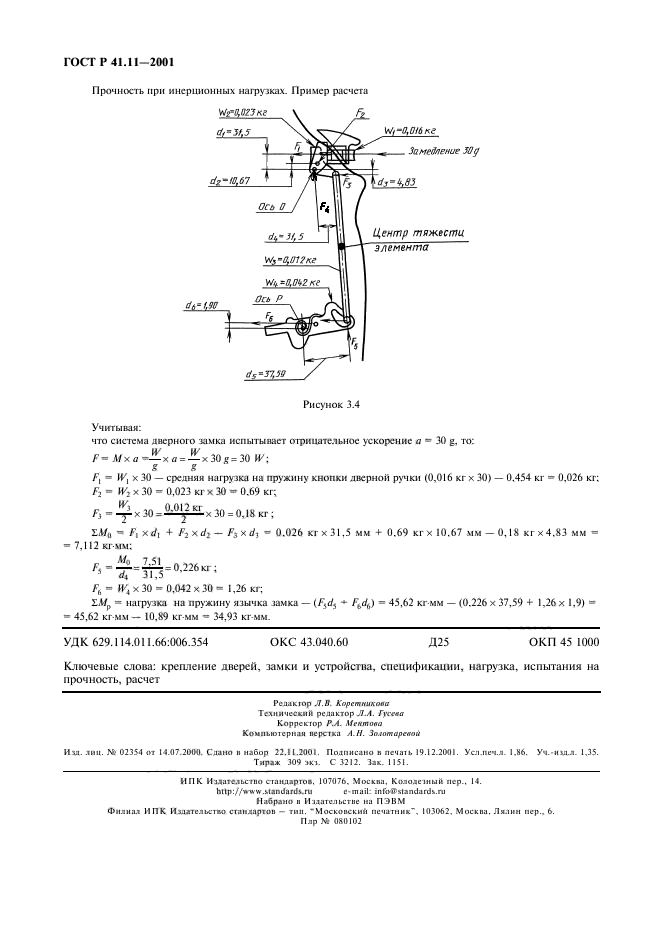 ГОСТ Р 41.11-2001