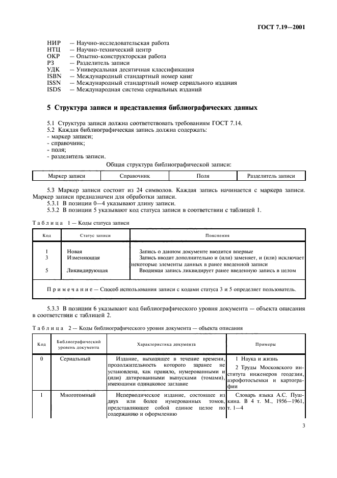 ГОСТ 7.19-2001