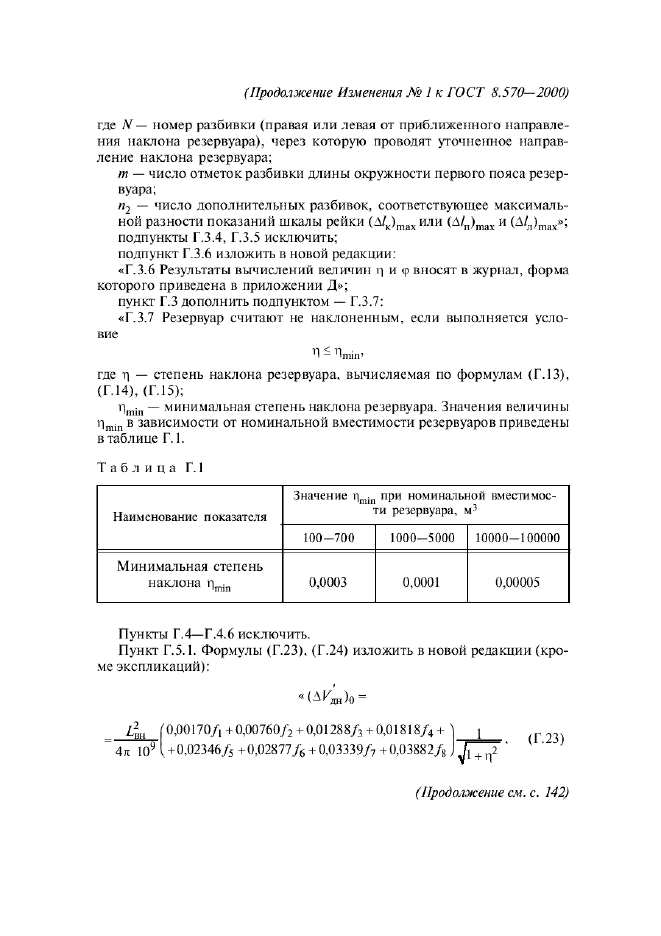 ГОСТ 8.570-2000