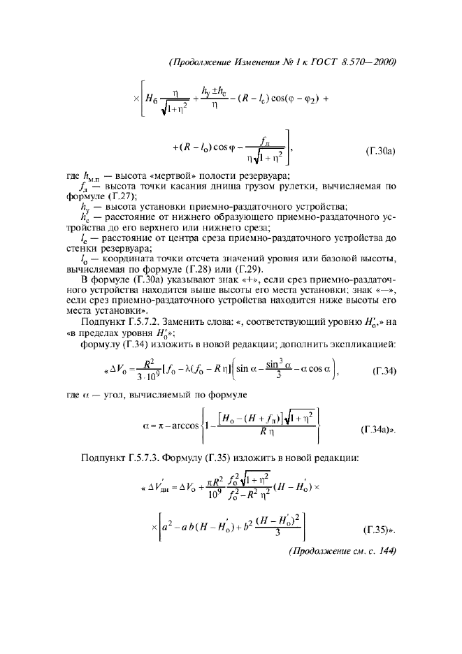 ГОСТ 8.570-2000