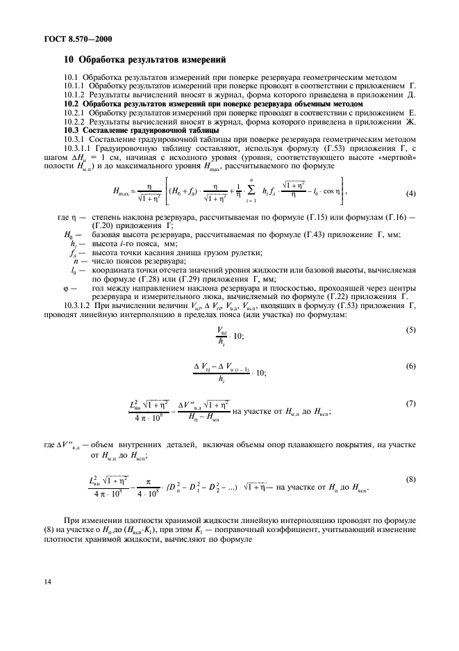 ГОСТ 8.570-2000